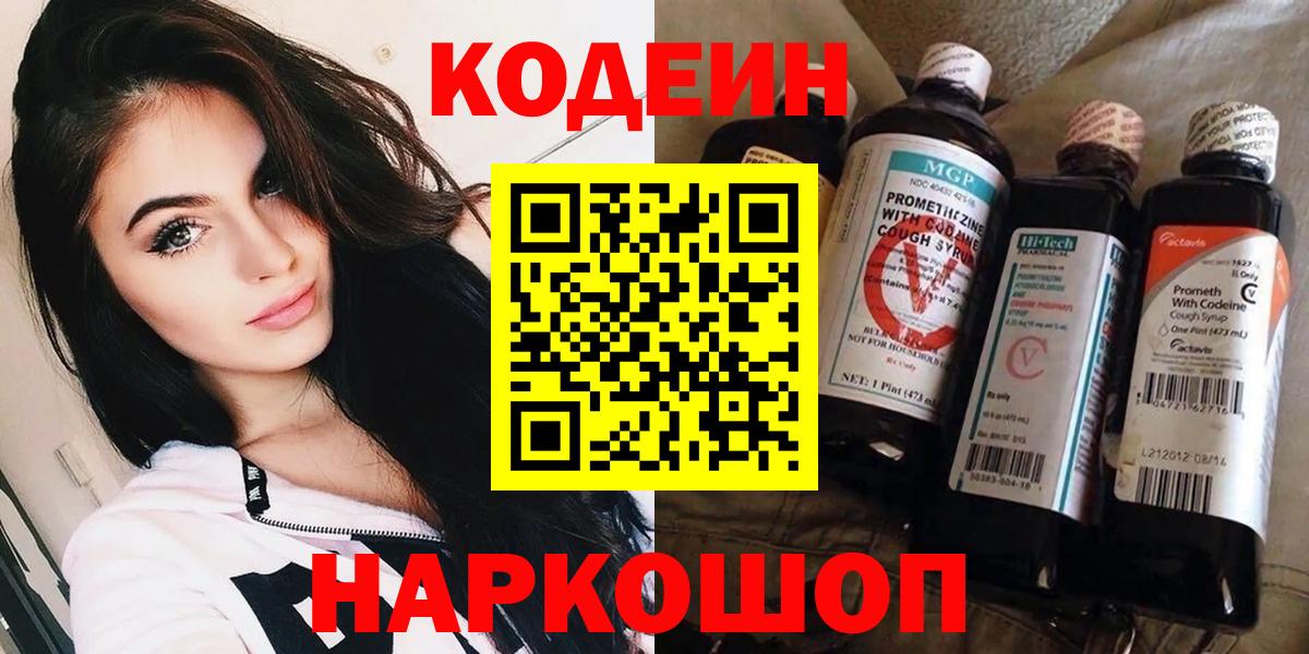 Codein напиток Lean (лин) Электросталь