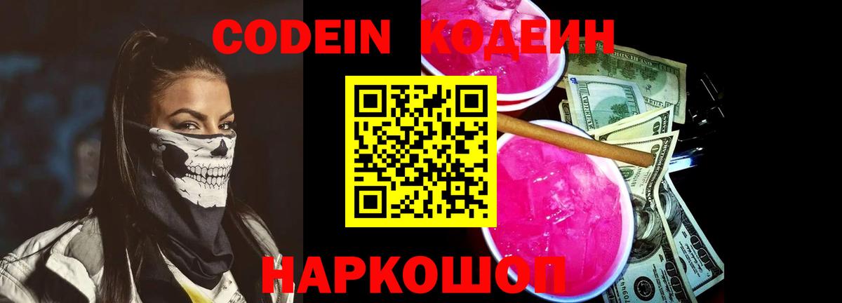 Электросталь  Кодеин Purple Drank  Кодеиновый сироп Lean напиток Lean (лин)  Вход с VPN 